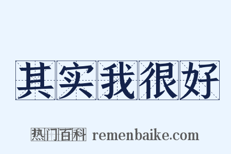 其实我很好是什么意思的图片